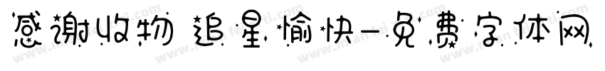 感谢收物 追星愉快字体转换